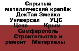 Скрытый металлический крепёж ДекТай Змейка-Универсал 190 УЦС › Цена ­ 17 - Крым, Симферополь Строительство и ремонт » Материалы   